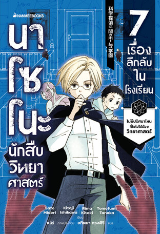 นาโซโนะ นักสืบวิทยาศาสตร์ เล่ม 1 ตอน 7 เรื่องลึกลับในโรงเรียน