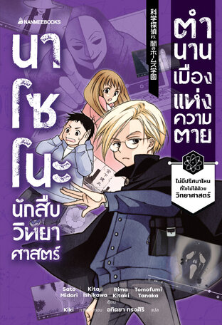 นาโซโนะ นักสืบวิทยาศาสตร์ เล่ม 3 ตอน ตำนานเมืองแห่งความตาย