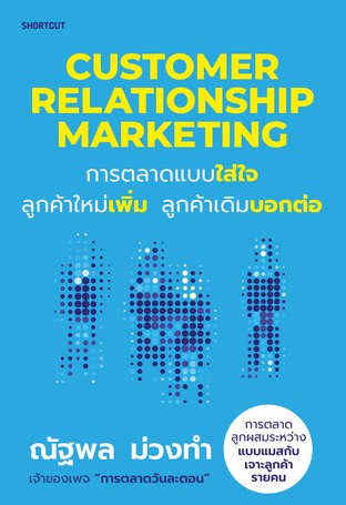 Customer Relationship Marketing การตลาดแบบใส่ใจ ลูกค้าใหม่เพิ่ม ลูกค้าเดิมบอกต่อ