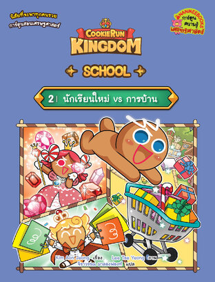 คุกกี้รัน Kingdom School 2 : นักเรียนใหม่ VS การบ้าน