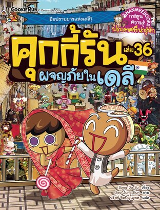 คุกกี้รันผจญภัย เล่ม 36 ผจญภัยในเดลี