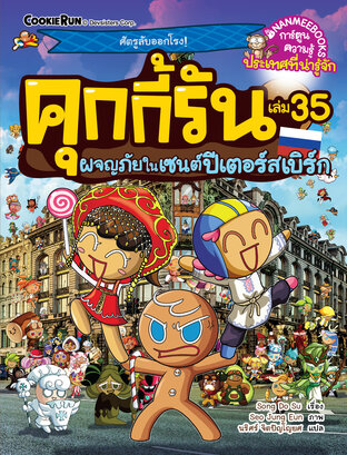 คุกกี้รันผจญภัย เล่ม 35 ผจญภัยในเซนต์ปีเตอร์สเบิร์ก