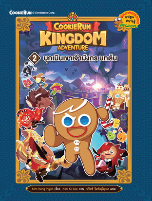 คุกกี้รัน Kingdom Adventure 2 บุกเนินเขาเจ้ามังกร บทต้น