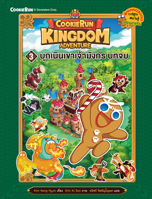 คุกกี้รัน Kingdom Adventure 3 บุกเนินเขาเจ้ามังกร บทจบ