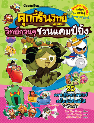 คุกกี้รันวิทย์ เล่ม 29 : วิทย์กวน ๆ ชวนแคมป์ปิ้ง