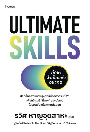 Ultimate Skills ทักษะจำเป็นแห่งอนาคต