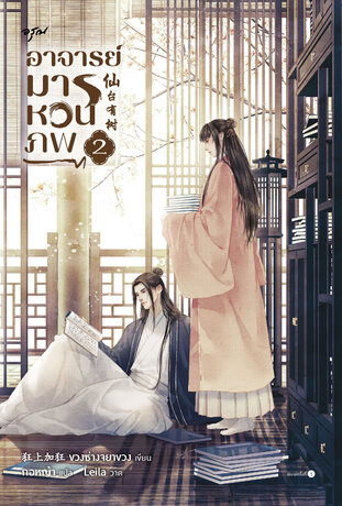 อาจารย์มารหวนภพ เล่ม 2