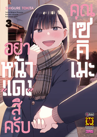 อย่าหน้าแดงสิครับคุณเซคิเมะ 03 (ฉบับจบ)