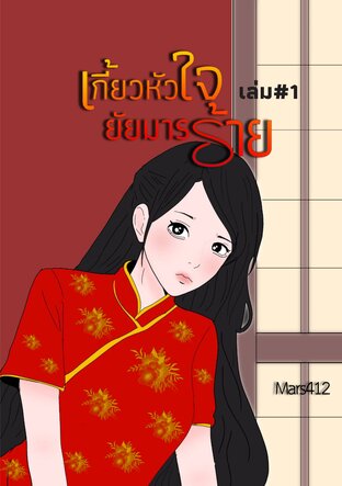 เกี้ยวหัวใจยัยมารร้าย เล่ม 1