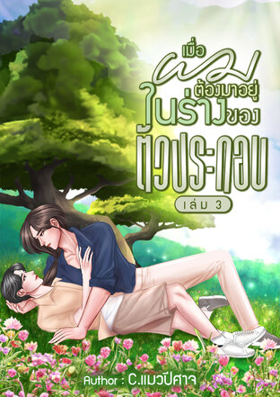 เมื่อผมต้องเข้ามาอยู่ในร่างของตัวประกอบ เล่ม 3