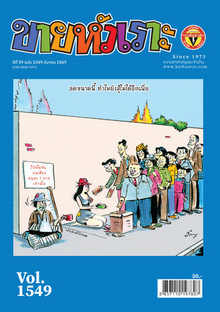 ขายหัวเราะ ฉบับ 1549