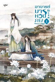 อาจารย์มารหวนภพ เล่ม 1