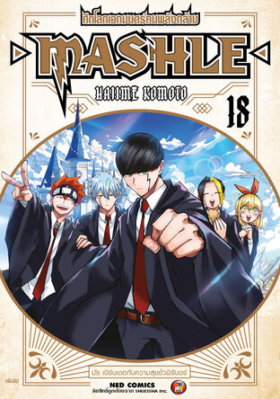 Mashle ศึกโลกเวทมนตร์คนพลังกล้าม เล่ม 18 (จบ)