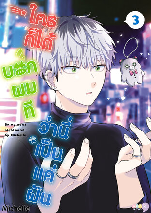 ใครก็ได้บอกผมที ว่านี่เป็นแค่ฝัน เล่ม 3