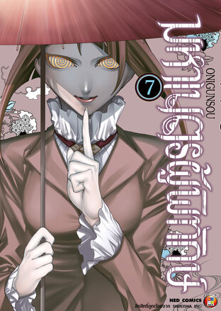 มหาเนตรผู้พิทักษ์ เล่ม 7