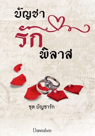 บัญชารักพิลาส