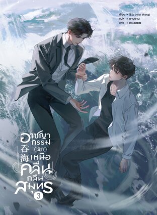 อาชญากรรม (รัก) เหนือคลื่น กลืนสมุทร เล่ม 3