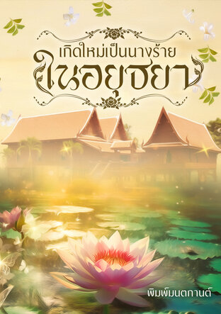 เกิดใหม่เป็นนางร้ายในอยุธยา