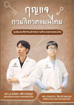 กุญแจกายวิภาคแผนไทย