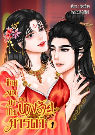 ข้ามภพมาเป็นมารดาของนางร้าย (เล่ม 1) 我是一个邪恶女人的母亲