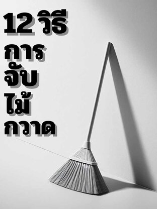 12 วิธีการจับไม้กวาด