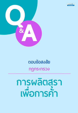 Q&A ตอบข้อสงสัยกฎกระทรวง การผลิตสุราเพื่อการค้า