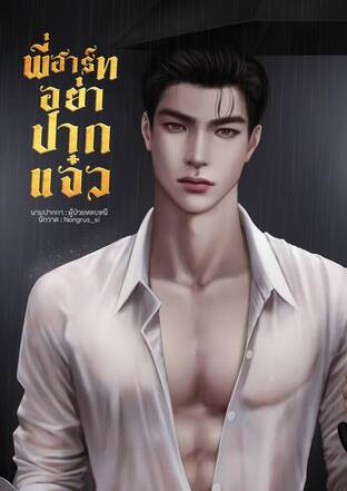 พี่ฮาร์ทอย่าปากแจ๋ว