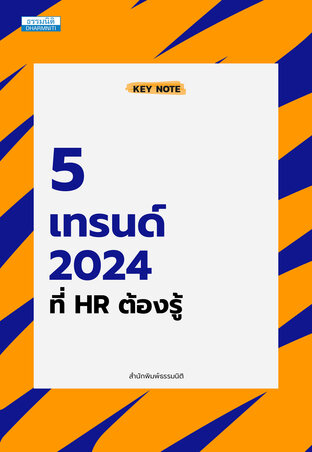 5 เทรนด์ 2024 ที่ HR ต้องรู้