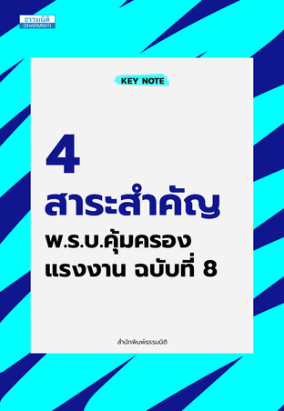 4 สาระสำคัญ พ.ร.บ.คุ้มครองแรงงาน ฉบับที่ 8