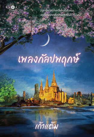 เพลงกัลปพฤกษ์ (นวนิยายชุด วุ่นนัก รักบุษบา)