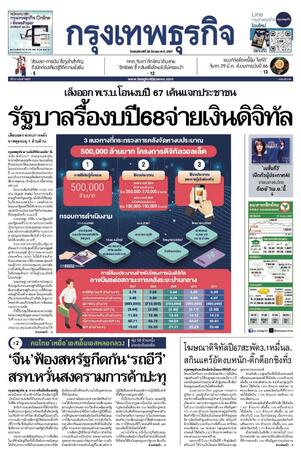 กรุงเทพธุรกิจ วันพฤหัสบดีที่ 28 มีนาคม พ.ศ.2567