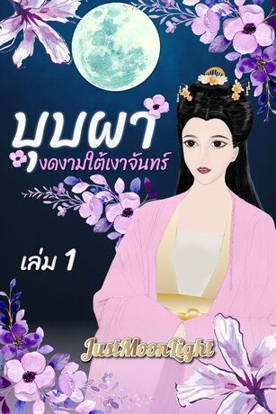 บุปผางดงามใต้เงาจันทร์ เล่ม 1