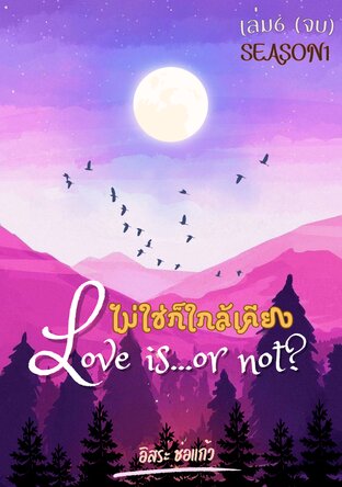 Love is or not? ไม่ใช่ก็ใกล้เคียง เล่ม 6 (จบ)  Season 1