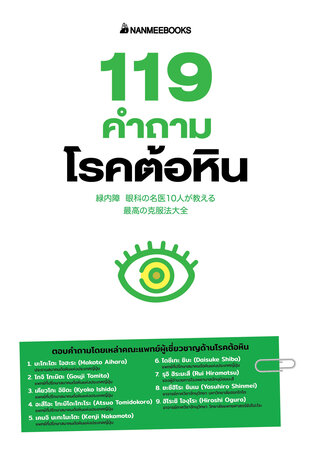 119 คำถามโรคต้อหิน