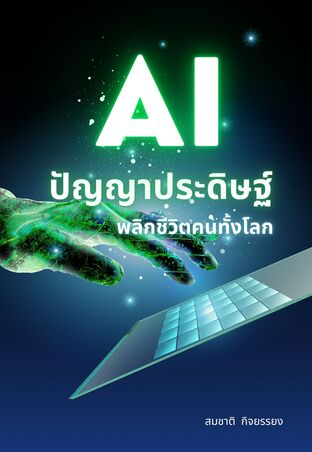 AIปัญญาประดิษฐ์จะช่วยพลิกชีวิตให้คนทั้งโลก