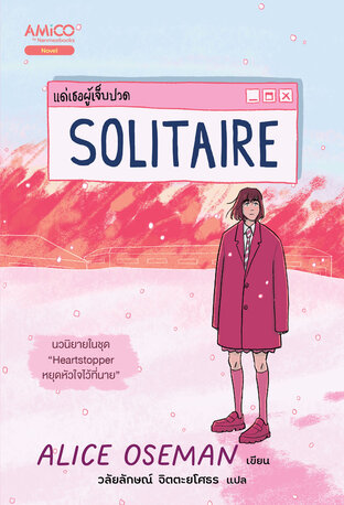 Solitaire แด่เธอผู้เจ็บปวด