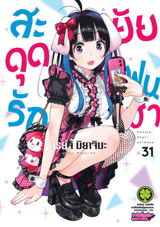 สะดุดรักยัยแฟนเช่า 31 - Kanojo, Okarishimasu