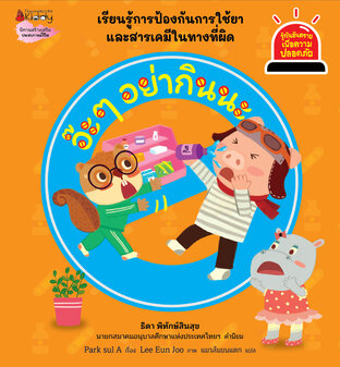 อ๊ะ ๆ อย่ากินนะ : ชุดรู้ทันอันตรายเพื่อความปลอดภัย