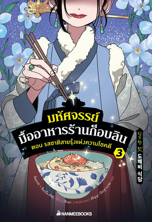 มหัศจรรย์มื้ออาหารร้านก็อบลิน เล่ม 3 ตอน รสชาติสายรุ้งแห่งความโชคดี