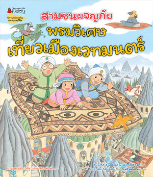 สามซนผจญภัย พรมวิเศษเที่ยวเมืองเวทมนตร์