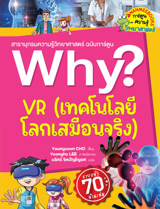 Why? VR เทคโนโลยีโลกเสมือนจริง