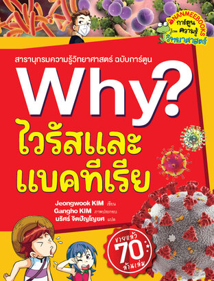 Why? ไวรัสและแบคทีเรีย