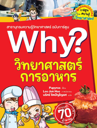 Why? วิทยาศาสตร์การอาหาร