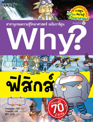 Why? ฟิสิกส์