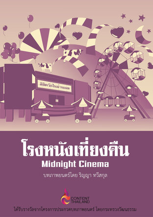 โรงหนังเที่ยงคืน (Midnight Cinema)