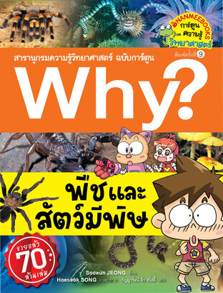 Why? พืชและสัตว์มีพิษ