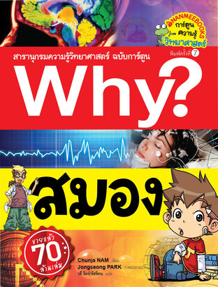 Why? สมอง