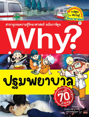 Why? ปฐมพยาบาล