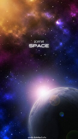 อวกาศ(Space)