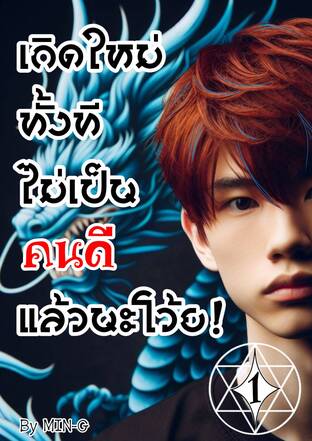 เกิดใหม่ทั้งที ไม่เป็นคนดีแล้วนะโว้ย! [เล่ม 1]